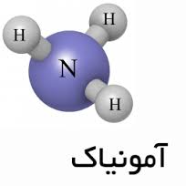آمونیاک چیست؟