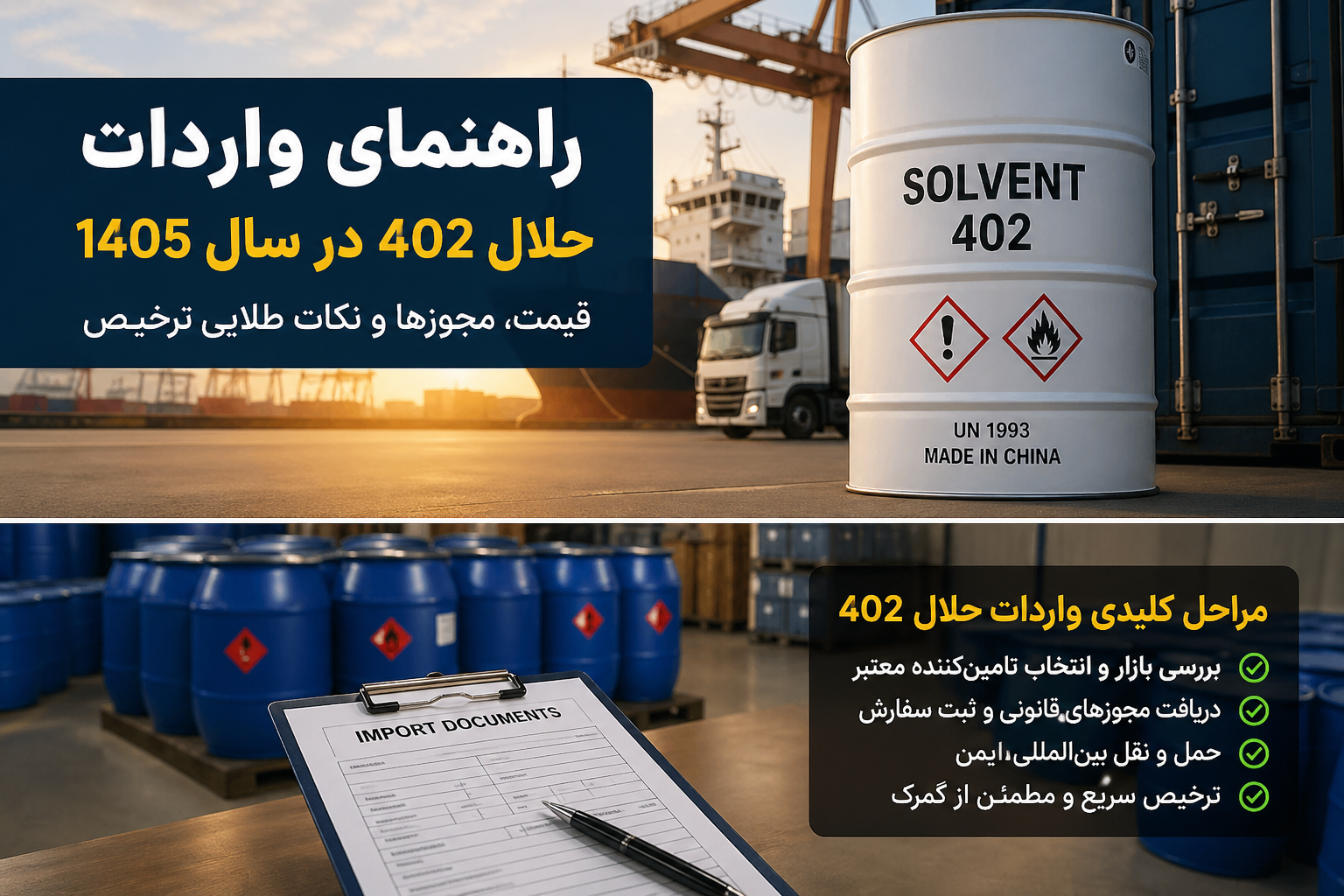 واردات حلال 402 در سال 1405