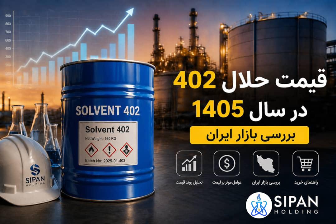 قیمت حلال 402 در سال 1405