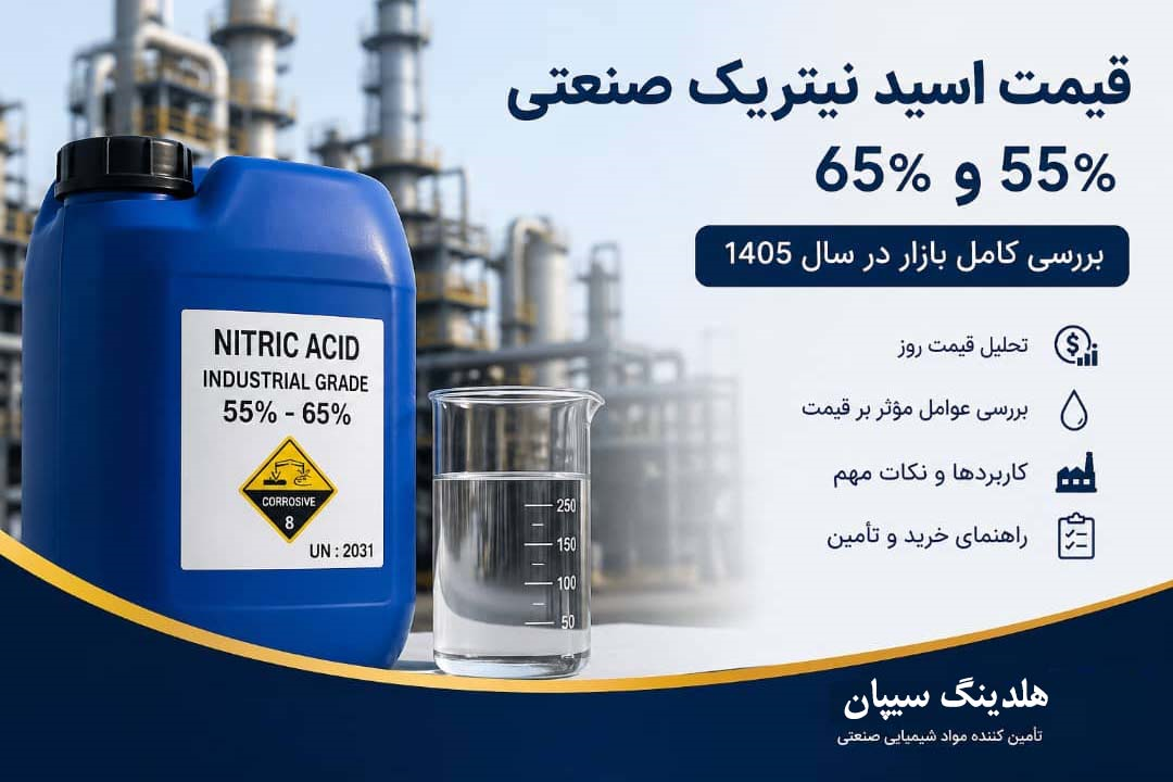 قیمت اسید نیتریک 55% و 65%