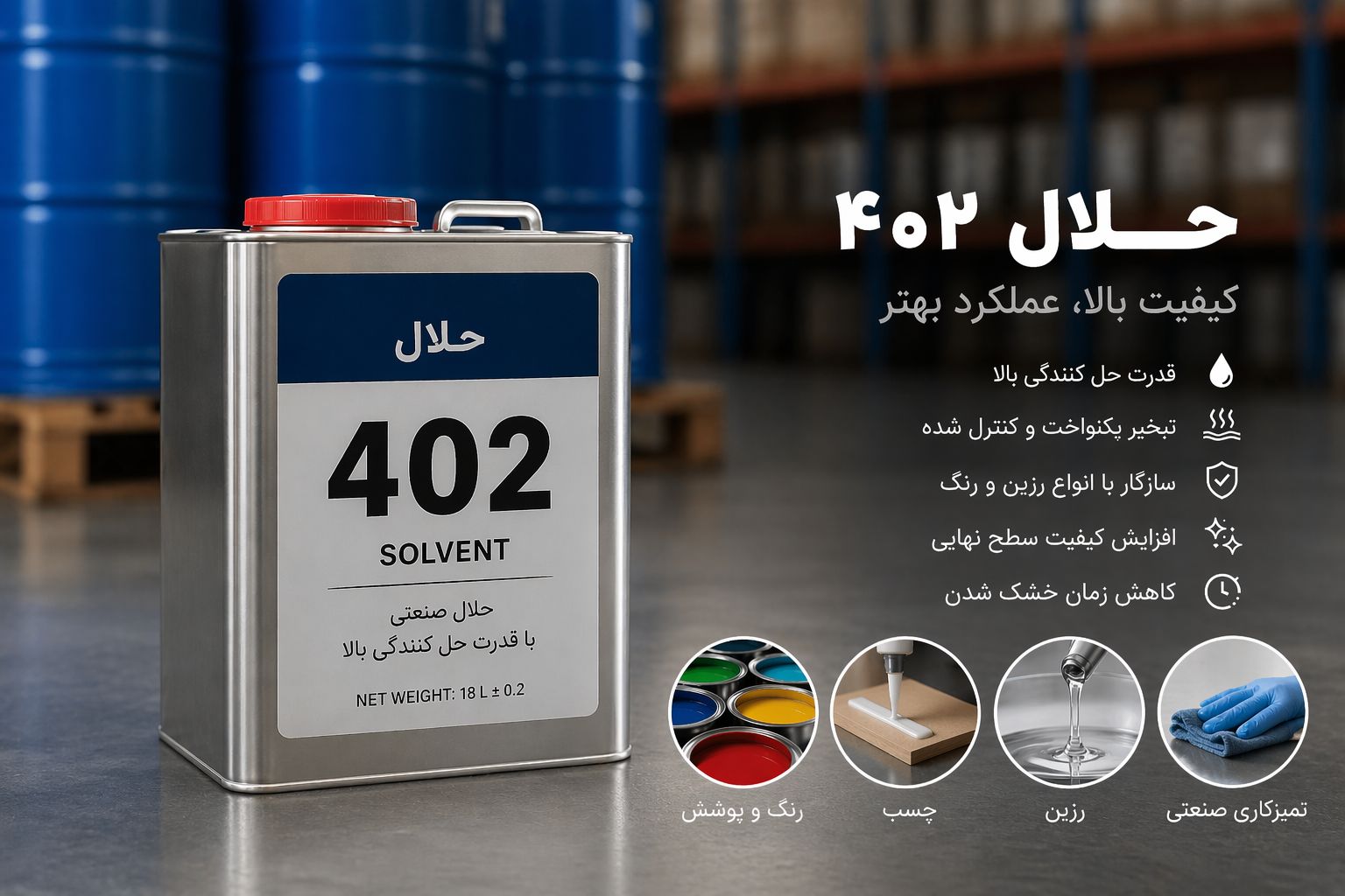 حلال 402 چیست؟