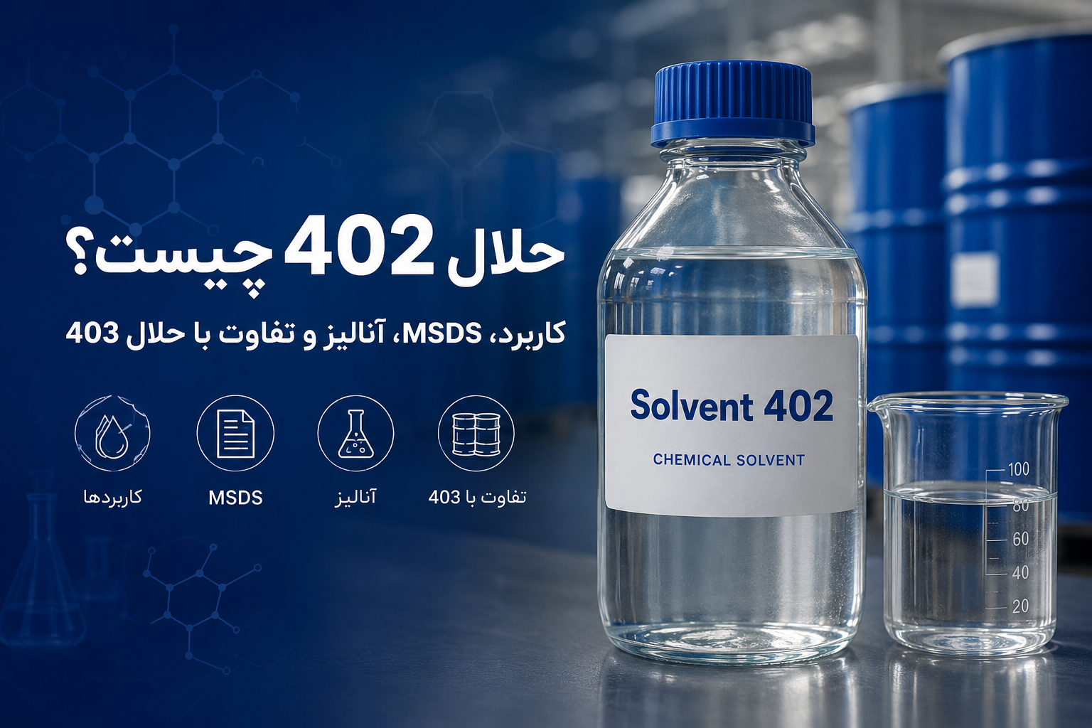 حلال 402 چیست؟ کاربرد، MSDS، آنالیز و تفاوت با حلال 403