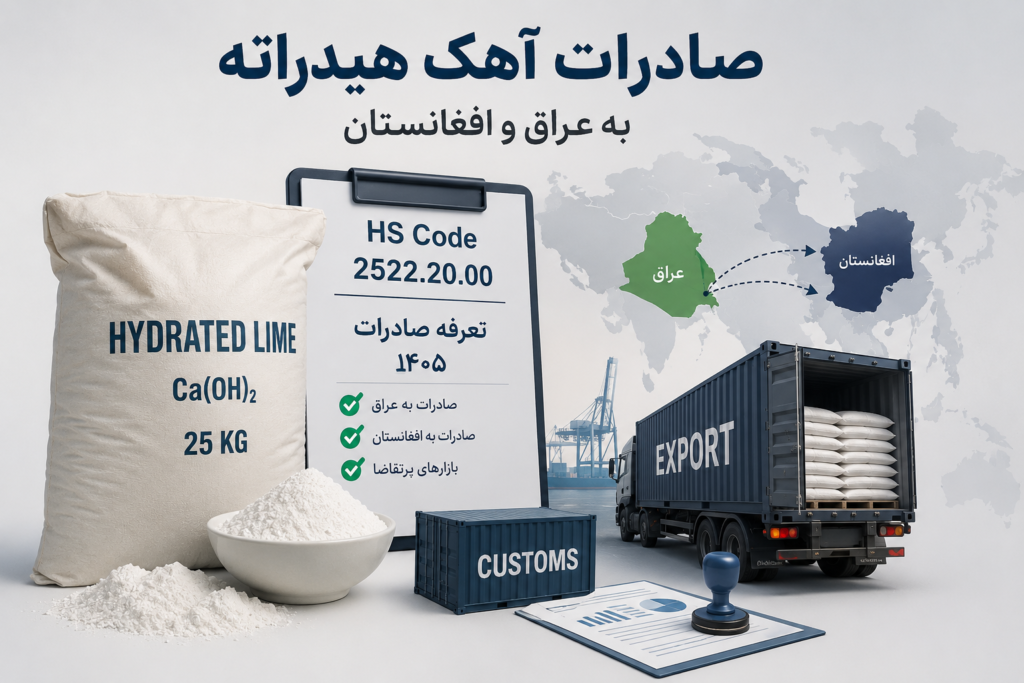 HS Code آهک هیدراته و تعرفه صادرات آن به عراق و افغانستان در ۱۴۰۵