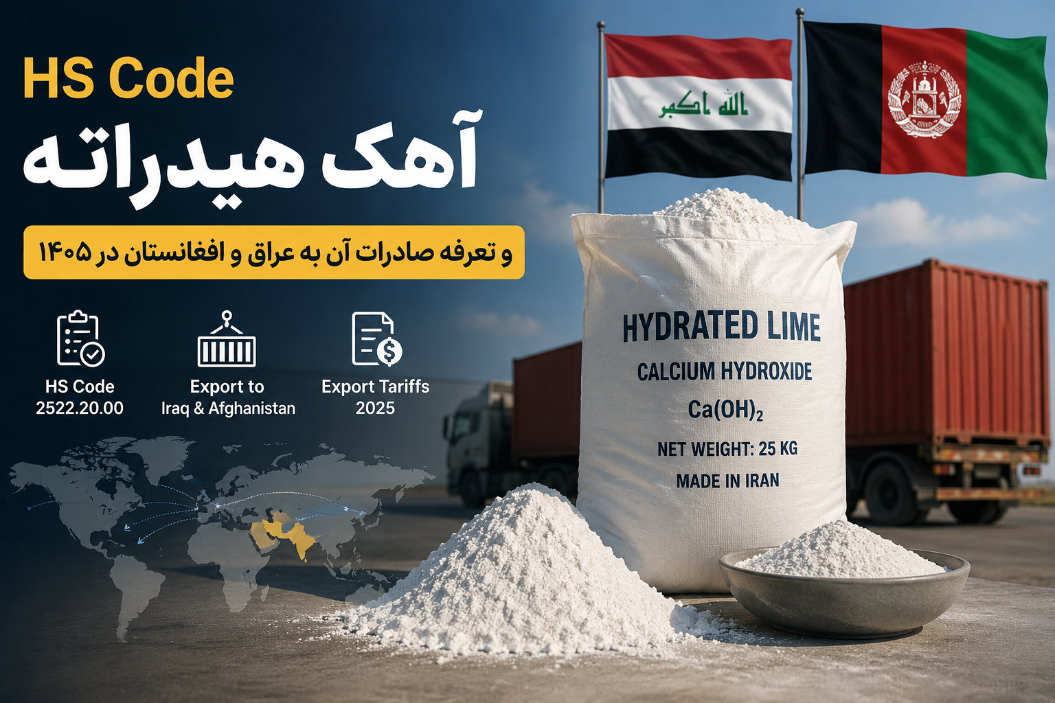HS Code آهک هیدراته و تعرفه صادرات آن به عراق و افغانستان در ۱۴۰۵