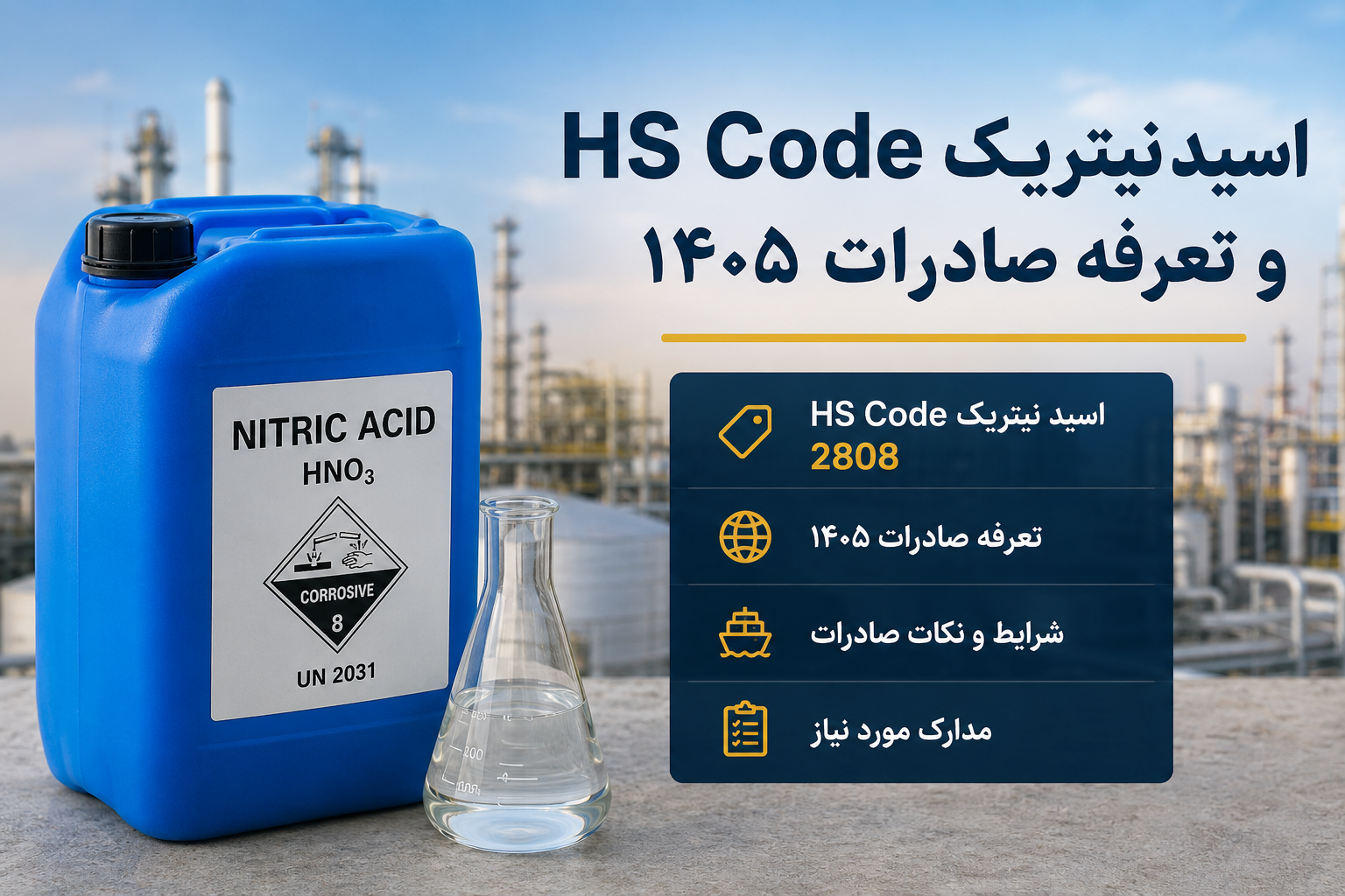 HS Code اسید نیتریک و تعرفه صادرات ۱۴۰۵ | راهنمای کامل صادرات Nitric Acid از ایران