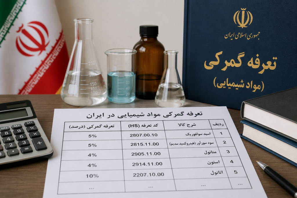 تعرفه گمرکی مواد شیمیایی در ایران