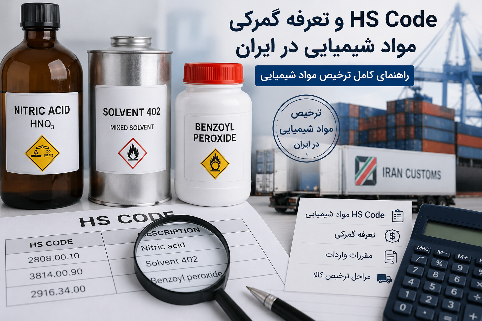 HS CODE و تعرفه گمرکی مواد شیمیایی