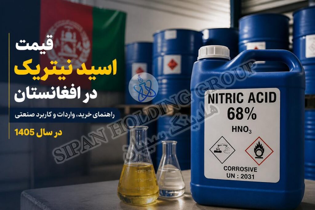 قیمت اسید نیتریک در افغانستان