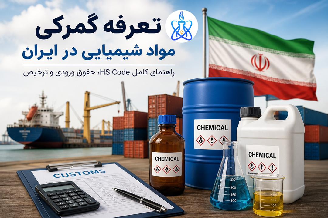 تعرفه گمرکی مواد شیمیایی در ایران 1405
