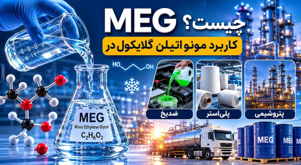 MEG چیست؟ | کاربرد مونو اتیلن گلایکول در ضدیخ، پلی‌استر و پتروشیمی