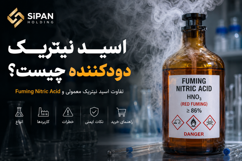 اسید نیتریک دودکننده چیست؟