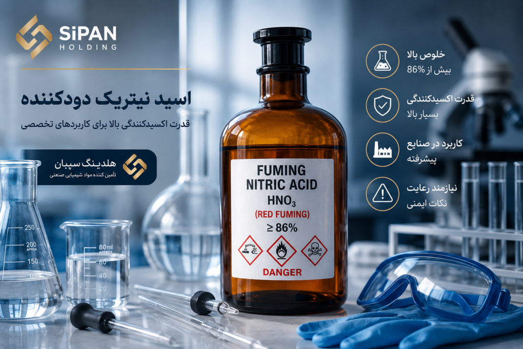 اسید نیتریک دودکننده چیست؟ تفاوت اسید نیتریک معمولی و Fuming Nitric Acid