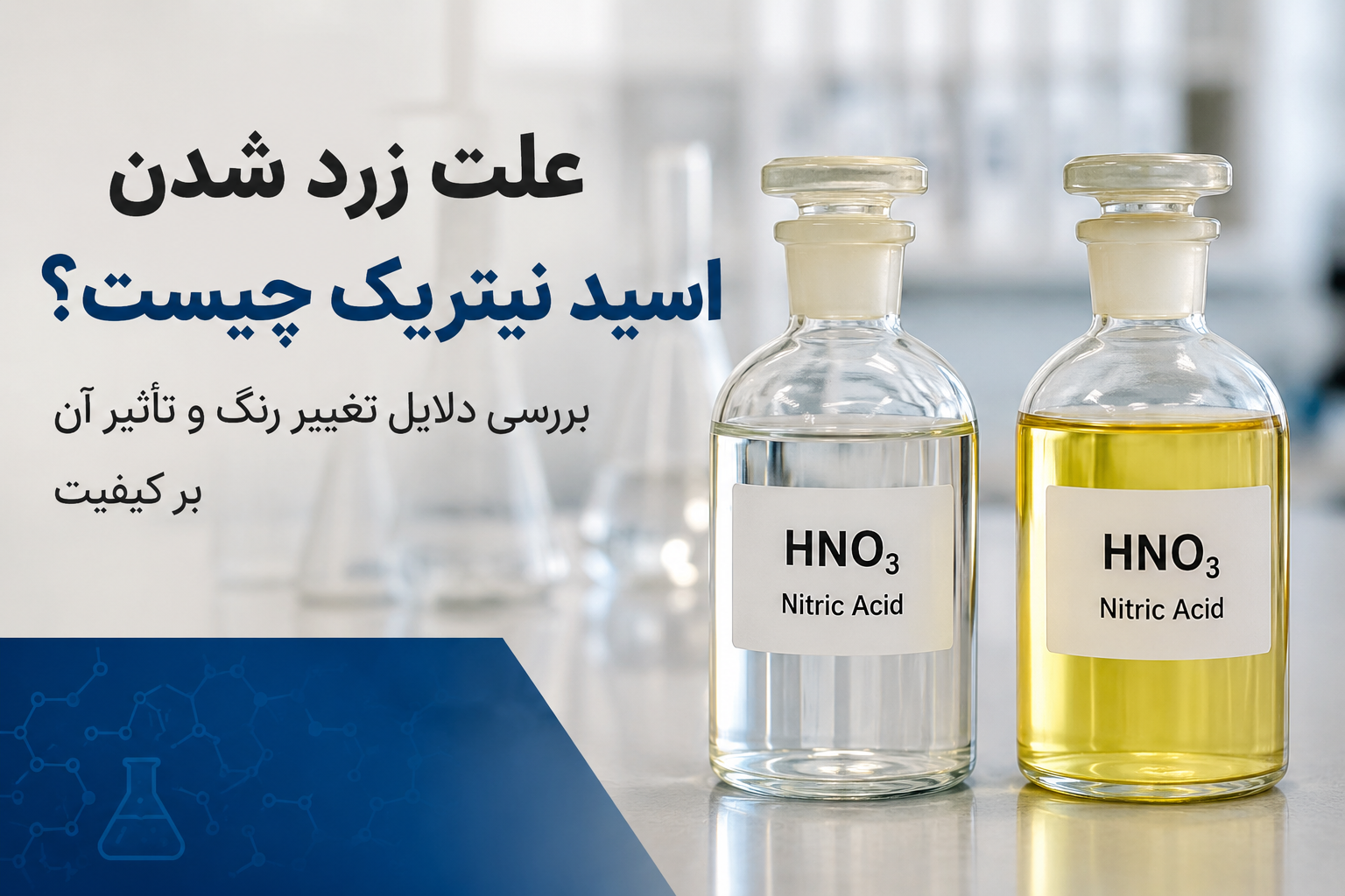 علت زرد شدن اسید نیتریک چیست؟ آیا تغییر رنگ نشان‌دهنده افت کیفیت است؟