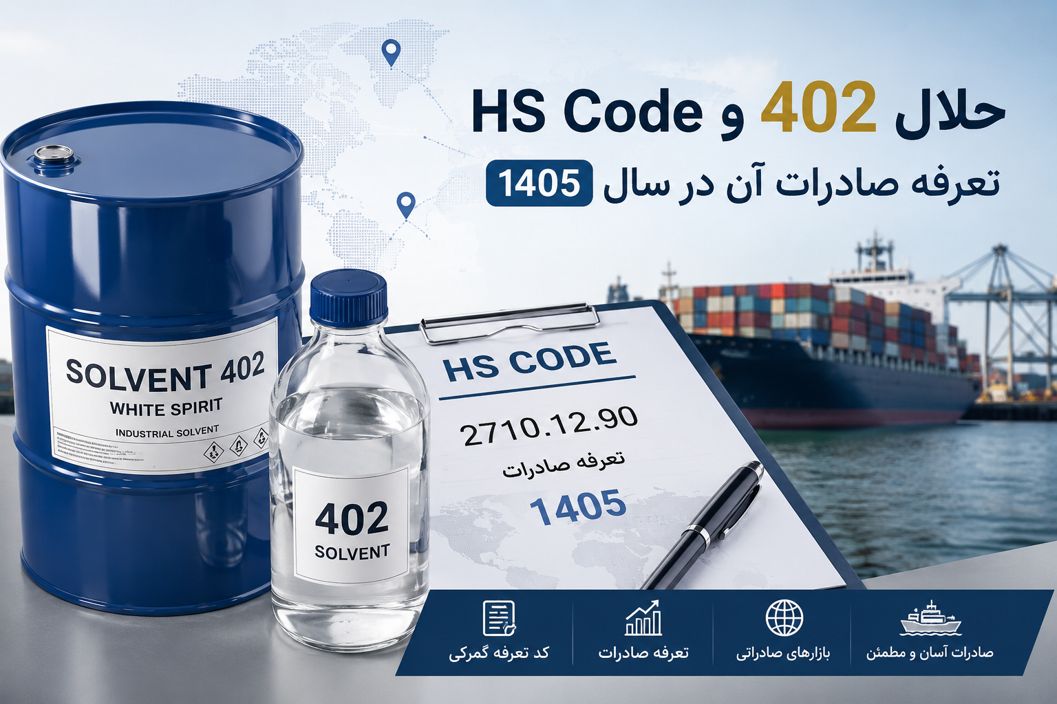 HS Code حلال 402 و تعرفه صادرات آن در سال 1405