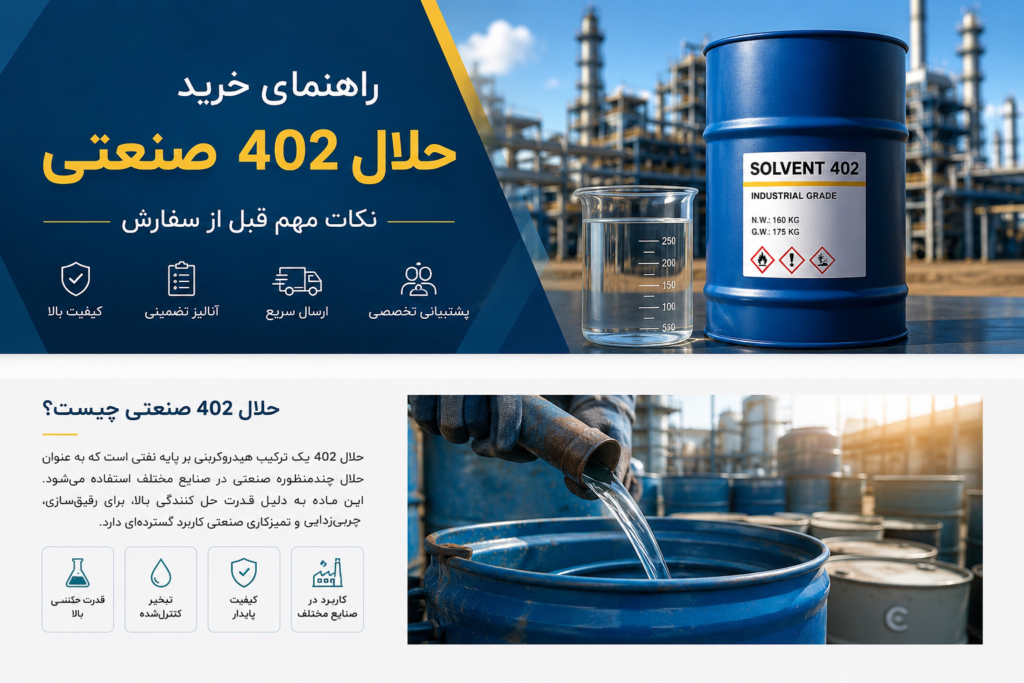 راهنمای خرید حلال ۴۰۲ صنعتی