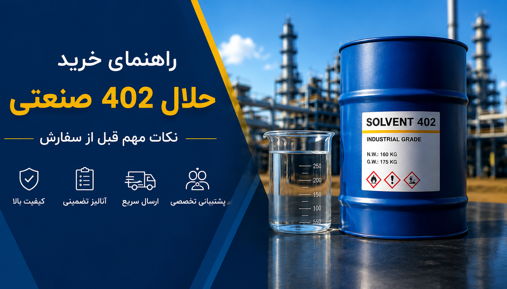 راهنمای خرید حلال ۴۰۲ صنعتی