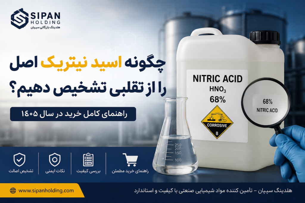چگونه اسید نیتریک اصل را از تقلبی تشخیص دهیم؟
