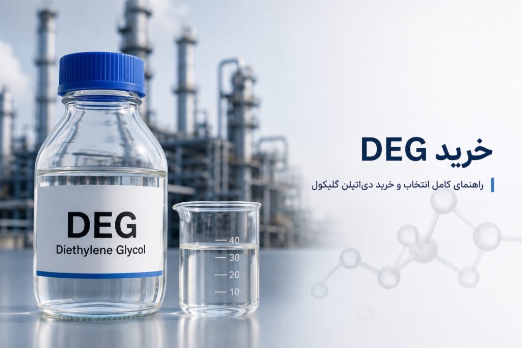 خرید DEG؛ راهنمای انتخاب و خرید دی‌اتیلن گلایکول صنعتی