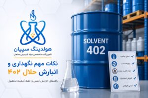 نکات مهم نگهداری و انبارش حلال ۴۰۲؛ راهنمای افزایش ایمنی و حفظ کیفیت محصول