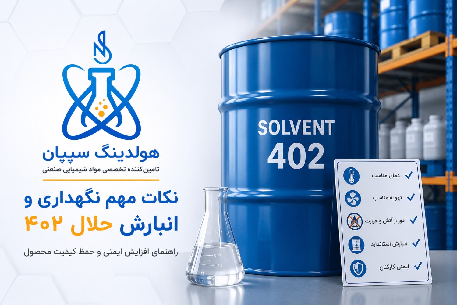 نکات مهم نگهداری و انبارش حلال ۴۰۲؛ راهنمای افزایش ایمنی و حفظ کیفیت محصول