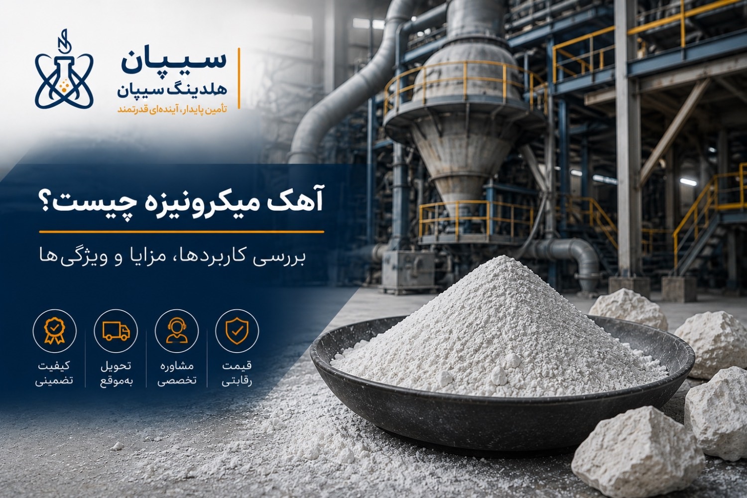 آهک میکرونیزه چیست؟ بررسی کاربردها، مزایا و ویژگی‌های این ماده صنعتی