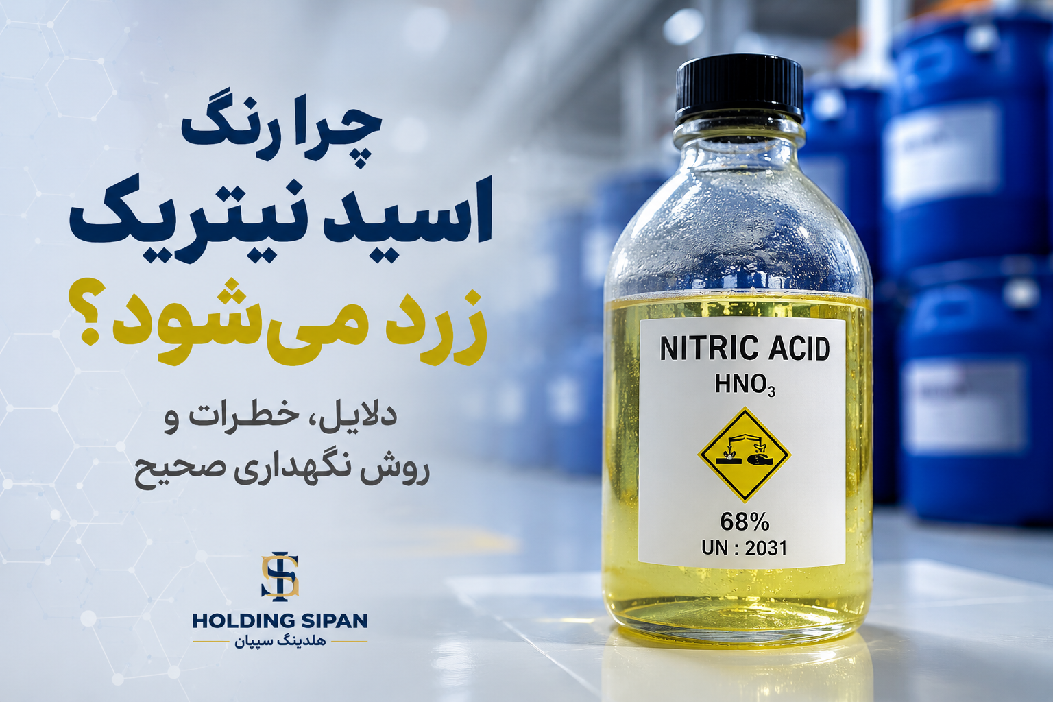 چرا رنگ اسید نیتریک زرد می‌شود؟