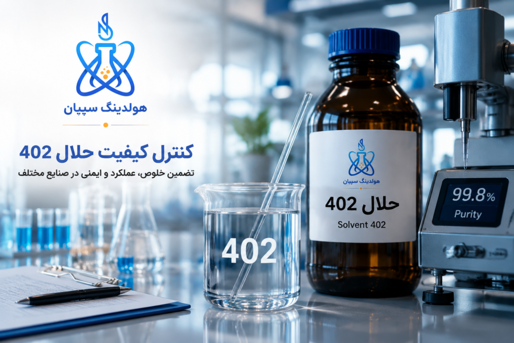 چگونه کیفیت حلال ۴۰۲ را قبل از خرید بررسی کنیم؟