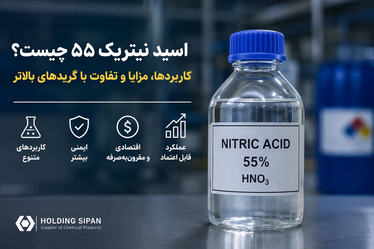 اسید نیتریک ۵۵ درصد چیست؟