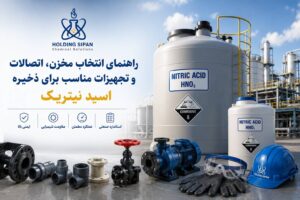 انتخاب مخزن، اتصالات و تجهیزات مناسب برای ذخیره اسید نیتریک