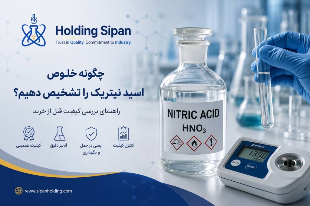 چگونه خلوص اسید نیتریک را تشخیص دهیم؟