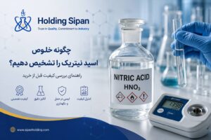 چگونه خلوص اسید نیتریک را تشخیص دهیم؟