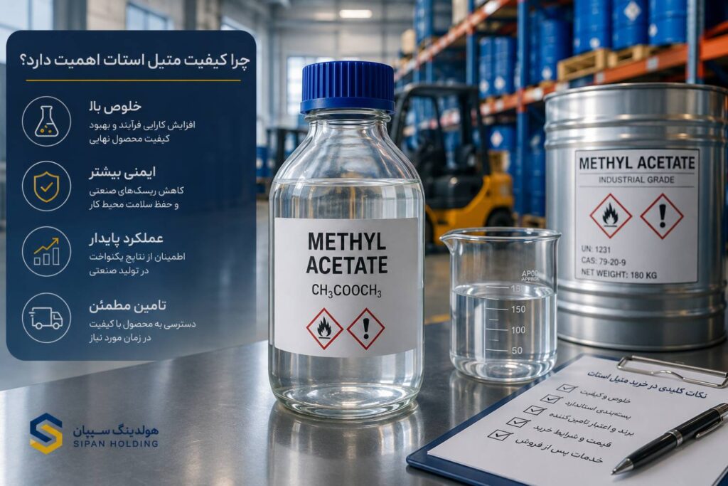 خرید متیل استات؛ راهنمای انتخاب و تأمین متیل استات صنعتی با کیفیت بالا
