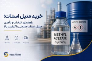 خرید متیل استات؛ راهنمای انتخاب و تأمین متیل استات صنعتی با کیفیت بالا