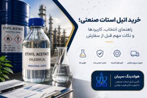 خرید اتیل استات صنعتی؛ راهنمای انتخاب، کاربردها و نکات مهم قبل از سفارش