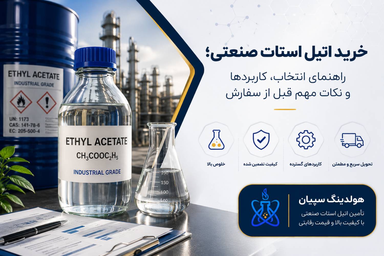 خرید اتیل استات صنعتی؛ راهنمای انتخاب، کاربردها و نکات مهم قبل از سفارش