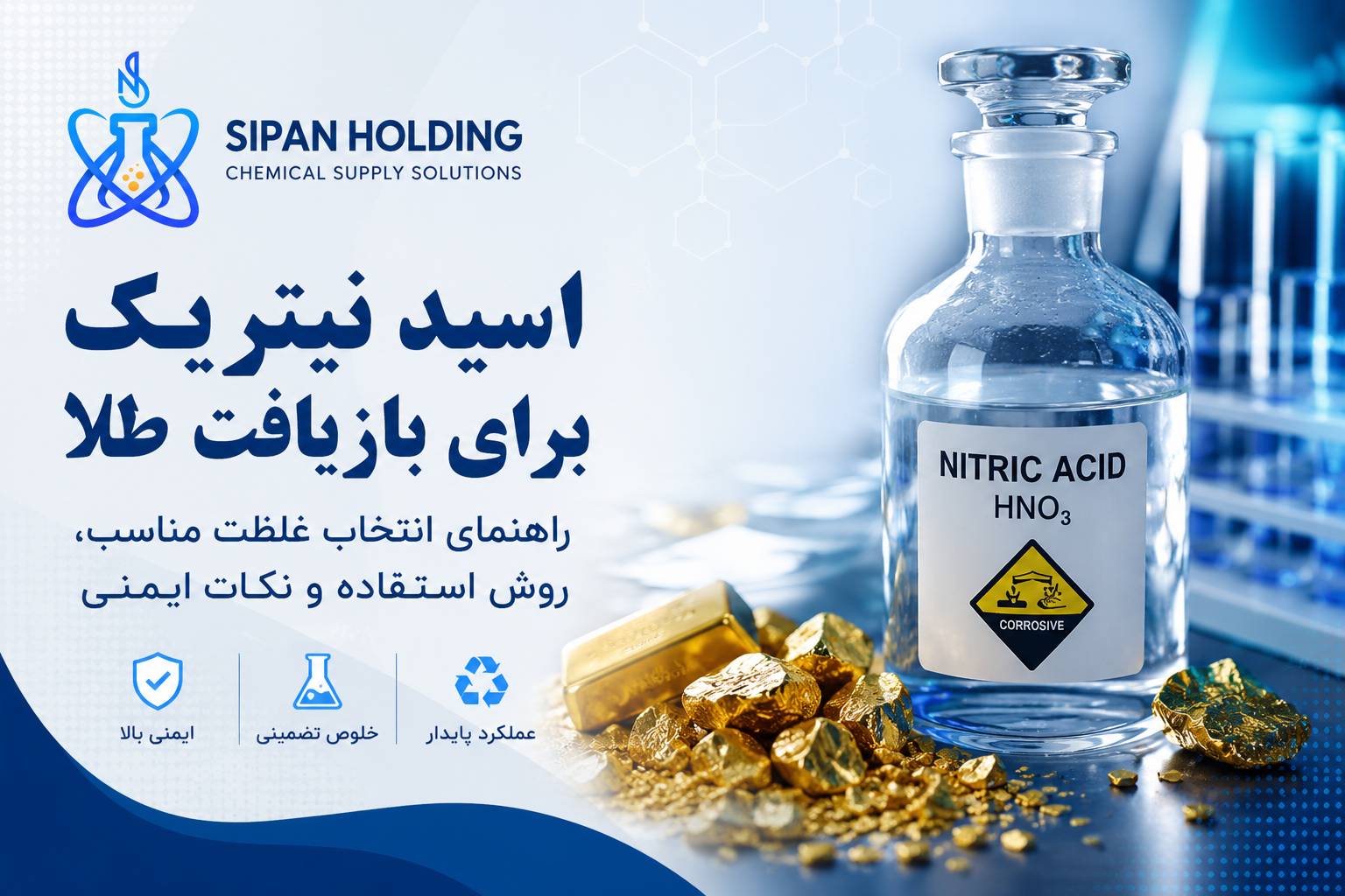 اسید نیتریک برای بازیافت طلا؛ راهنمای انتخاب غلظت مناسب، روش استفاده و نکات ایمنی