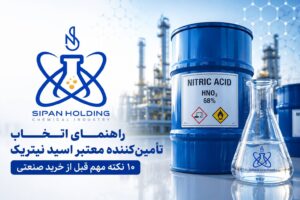 انتخاب تأمین‌کننده معتبر اسید نیتریک
