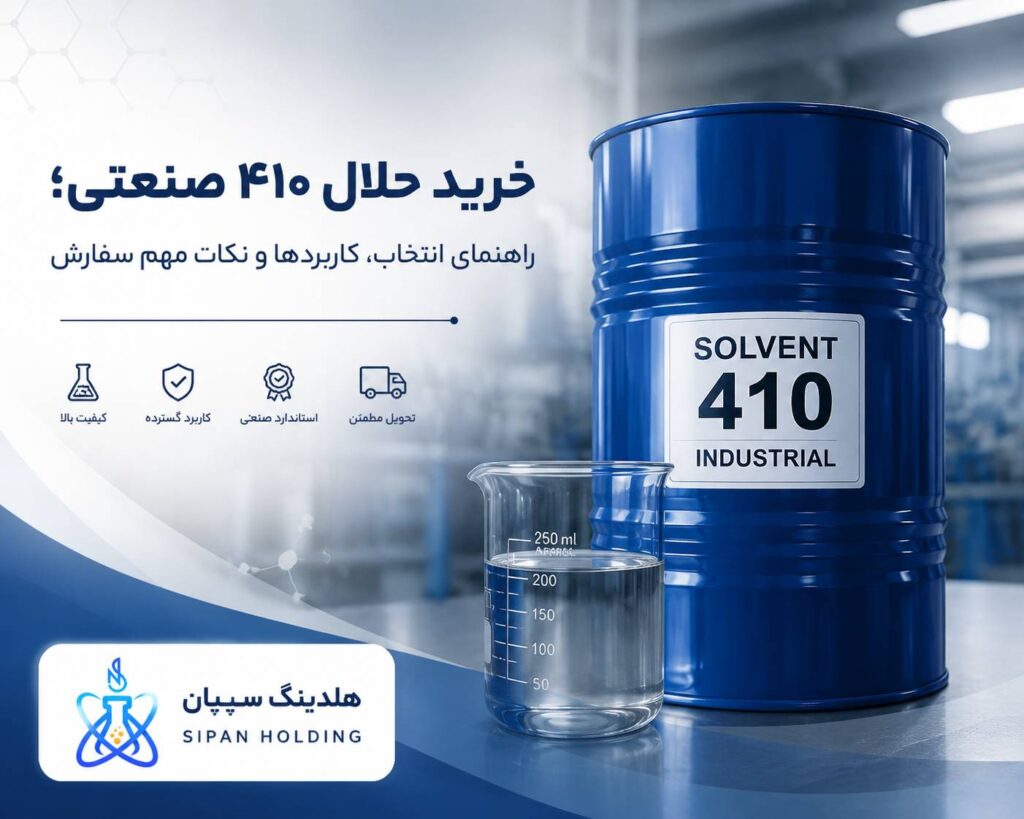 خرید حلال ۴۱۰ صنعتی؛ راهنمای انتخاب، کاربردها و نکات مهم سفارش