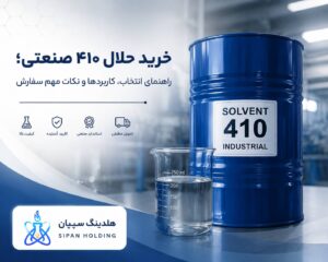 خرید حلال ۴۱۰ صنعتی؛ راهنمای انتخاب، کاربردها و نکات مهم سفارش