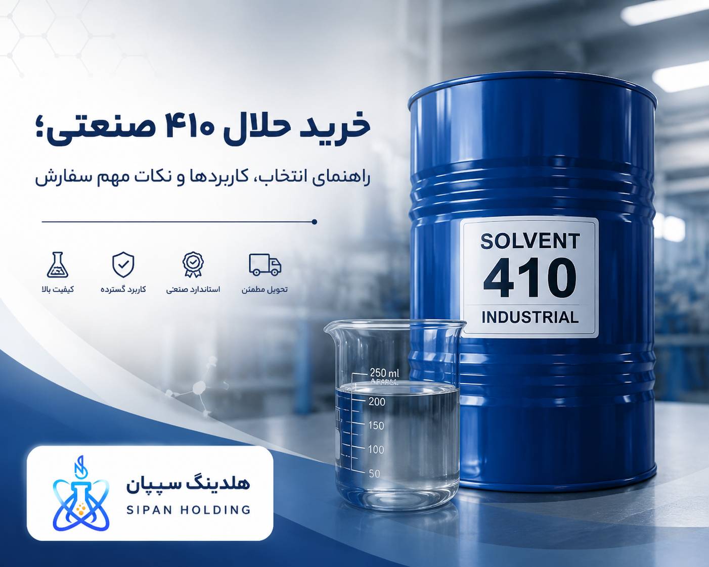 خرید حلال ۴۱۰ صنعتی؛ راهنمای انتخاب، کاربردها و نکات مهم سفارش