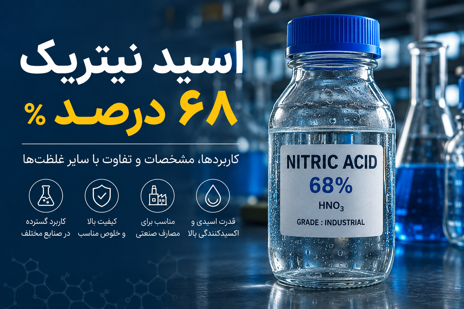 اسید نیتریک ۶۸ درصد چیست؟