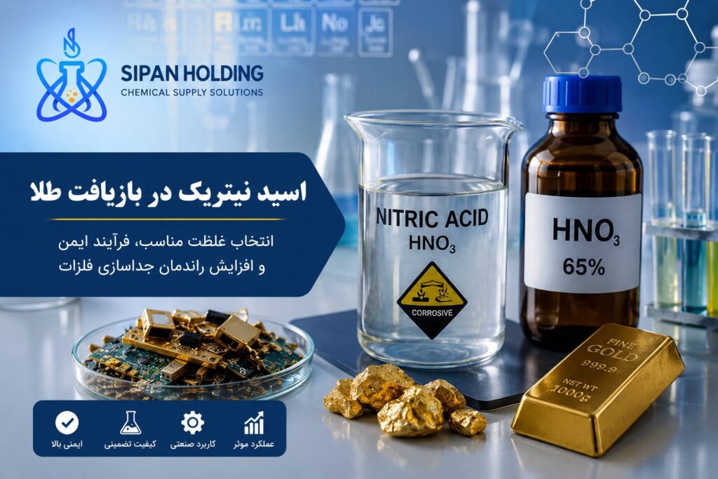 اسید نیتریک برای بازیافت طلا