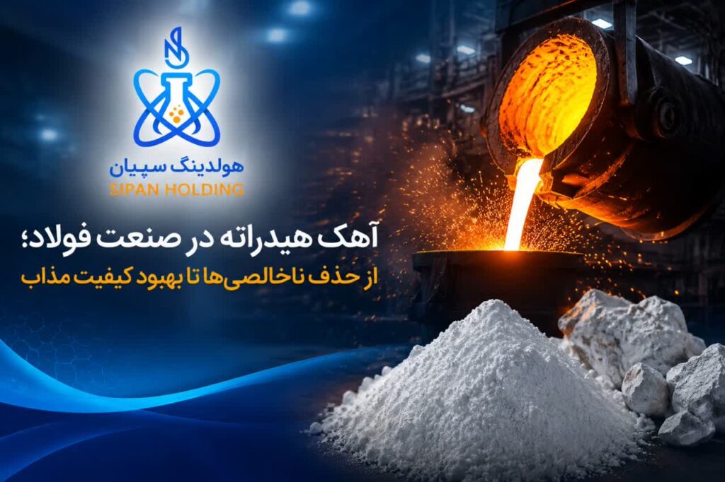 آهک هیدراته در صنعت فولاد