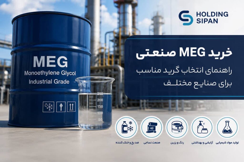 خرید MEG صنعتی؛ راهنمای انتخاب گرید مناسب برای صنایع مختلف