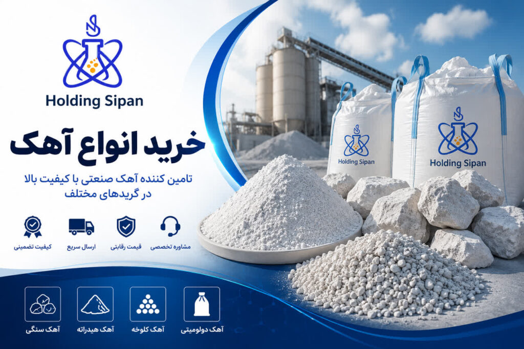 خرید انواع آهک صنعتی؛ راهنمای کامل انتخاب، بررسی کیفیت و خرید مطمئن