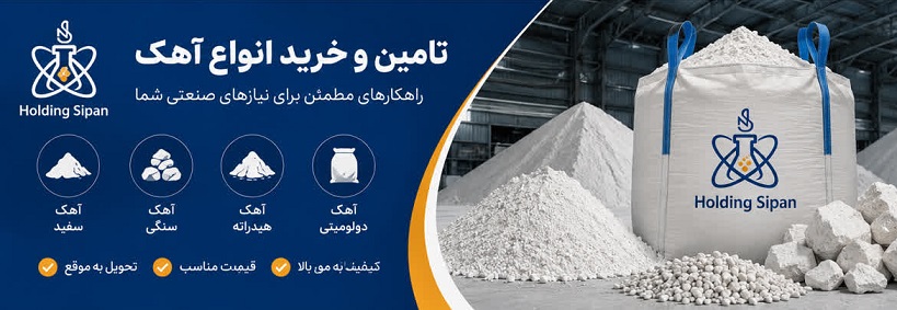 خرید انواع آهک صنعتی؛ راهنمای کامل انتخاب، بررسی کیفیت و خرید مطمئن