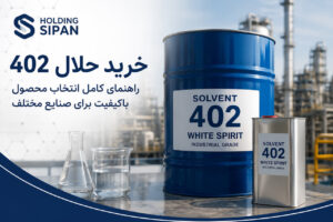 خرید حلال ۴۰۲؛ راهنمای کامل انتخاب محصول باکیفیت برای صنایع مختلف توسط کارشناسان هولدینگ سیپان ارائه شده است