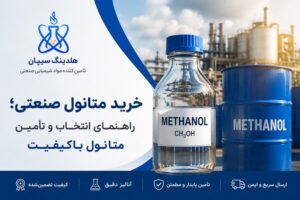 خرید متانول صنعتی؛ راهنمای انتخاب و تأمین متانول باکیفیت