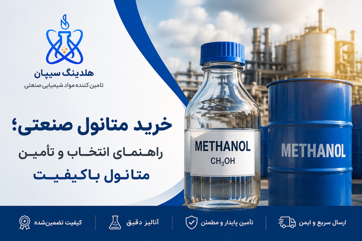 خرید متانول صنعتی؛ راهنمای انتخاب و تأمین متانول باکیفیت