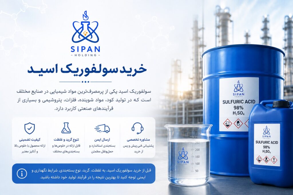 خرید سولفوریک اسید؛ راهنمای انتخاب محصول باکیفیت